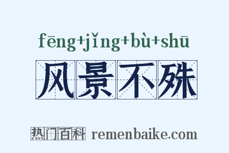 风景不殊是什么意思的图片